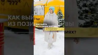 Как выйти из позиции жертвы в отношениях?