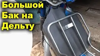 Самодельный бак на мопед Дельта. Увеличенный бак на Дельту