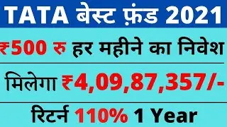 TATA की ये स्कीम आपको मालामाल बनाएगी || 1 साल में 110% रिटर्न || FD और RD से 4 गुना रिटर्न TATA FUND