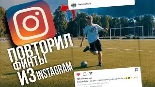 ПОВТОРЯЮ ПОПУЛЯРНЫЕ ФИНТЫ ИЗ ИНСТАГРАМА НА МИЛЛИОН ЛАЙКОВ