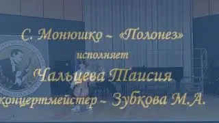 Таисия Чальцева С.Монюшко «Полонез»