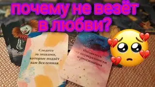 💝 Что делать если вам не везёт в любви и отношениях