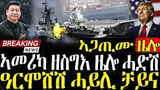 Dasna Tv | ( እዋናዊ ዛዕባ) - ኣመሪካ ዘስግእ ዜሎ ሓድሽ ሓይሊ ቻይና - 03/09/2025
