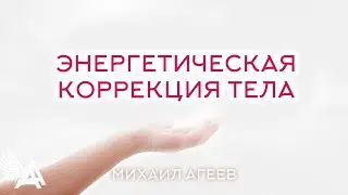 Энергетическая коррекция тела, фестиваль «Жизнь как чудо» Германия – Михаил Агеев