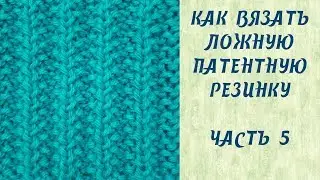 Как вязать ложную патентную резинку // Часть 5