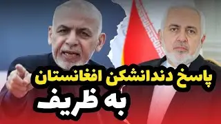 کل داستان درگیری بین ایران و افغانستان چیست و حق با کیست ؟