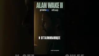 Alan Wake 2 Обзор 💀 #shorts #platosy #alanwake2