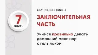 7. Заключительная часть (домашний маникюр с гель-лаком)