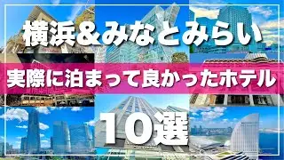 【横浜ホテルTOP10】旅行前必見！泊まって良かったホテルを10ヶ所厳選して紹介します！