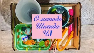 Методика раннего развития Макато Шичида.Часть 1.О системе в целом. Как заниматься по ней с ребёнком.
