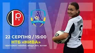 🔴 LIVE | ФК "ЕМС-Поділля" - ФК "Ладомир". Вища Ліга. ЧУ серед жіночих команд.