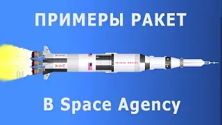 Примеры ракет в игре Space Agency