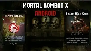 Mortal Kombat X на Android #5 - ОБНОВЛЕНИЕ, БАШНЯ ШАО КАНА