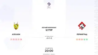 Аскалон × ПерфоГрад. Вторая лига. Летний Чемпионат