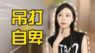 面對喜歡的人總是自卑該怎麽辦？ | 晨哥Monica