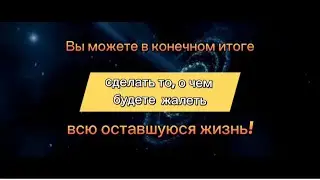ВЫ можете в конечном итоге сделать ТО, о чем будете жалеть всю оставшуюся жизнь. Будьте внимательны!