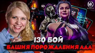 130 БОЙ В БАШНЕ ПОРОЖДЕНИЯ АДА В Mortal Kombat Mobile