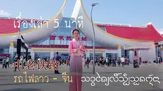เรื่องเล่า 5 นาที รถไฟลาว - จีน  高速火车 中老铁路  # 7
