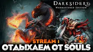 ОТДОХНЕМ ОТ SOULS? - Darksiders Warmastered Edition ПРОХОЖДЕНИЕ НА РУССКОМ №1 