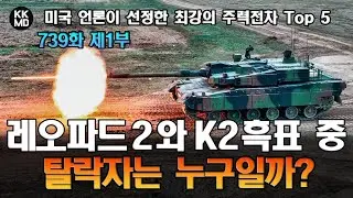 美 언론이 선정한 현존 최강의 주력전차 Top 5: 메르카바, T-14 아르마타, T-90M, M1A2 에이브람스 그리고…?  (739화) [제1부]