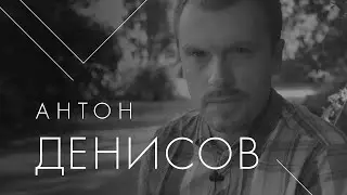 Антон Денисов о женском начале в понятии 