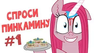 СПРОСИ ПИНКАМИНУ (1 выпуск)