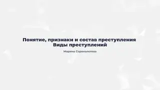 7.1. Понятие, признаки и состав преступления. Виды преступлений.