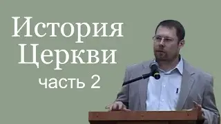 Роман Курбатов. История Церкви. Ранняя церковь с I по III века. Часть 2.