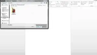 Как вставить рисунок из файла в microsoft Word