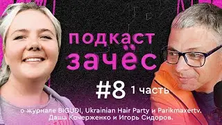 Зачёс — о журнале BIGUDI, Ukrainian Hair Party и Parikmaxertv. Даша Кочерженко и Игорь Сидоров.