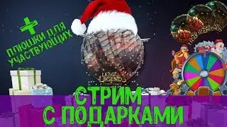 Стрим с подписчиками + Подарки+ Скины #7