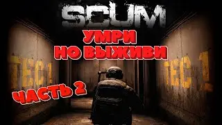 SCUM - УМРИ НО ВЫЖИВИ