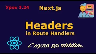Урок 3.24. Headers в Route Handlers (Next.js): Backend