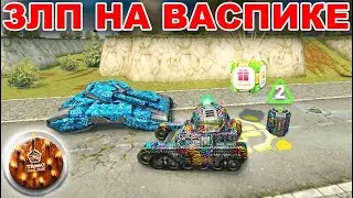 ТАНКИ ОНЛАЙН   ЗЛП НА ДНЮХУ ТАНКОВ! ЛОВЛЮ НА ВАСПЕ ГОЛДЫ Х50! ВИДЕО ИЗ ПРОШЛОГО!