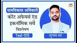 VDO Mains Test 105 ll Eco. Survey and Current Affairs ll Shubham Sir ll The Notes Hub Jaipur