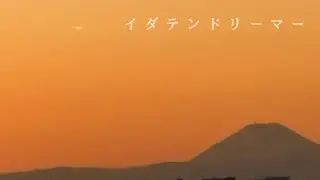 【伊東歌詞太郎】イダテンドリーマー【歌ってみた】