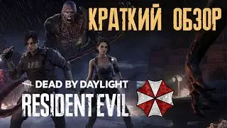 НОВЫЙ ТИРАН И ВЫЖИВШИЕ /КРАТКИЙ ОБЗОР RESIDENT EVIL В НОВОЙ ГЛАВЕ DEAD BY DAYLIGHT