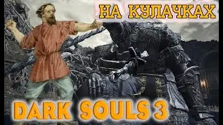 Dark Souls 3 №1. Только рукопашный бой. Гундир испытает СЛАВЯНСКИЙ ЗАЖИМ!!!!