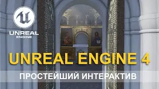 Архитектурная визуализация в UE4 / Первый интерактив