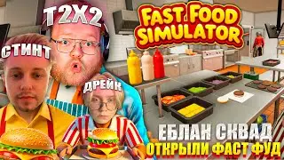 ЕБЛАН СКВАД ИГРАЮТ В Fast Food Simulator | Т2Х2, СТИНТ, ДРЕЙК