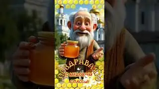 С медовым спасом!