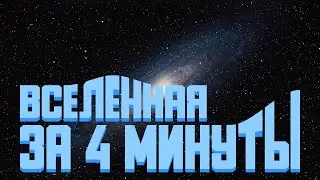 Вселенная за 4 минуты [exurb1a на русском]