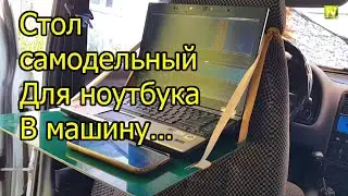 [Natalex] Раскладной самодельный стол для ноутбука в машину...