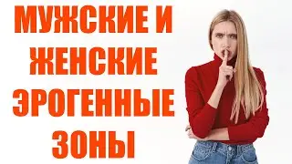 Мужские и женские эрогенные зоны, как найти, как с ними лучше всего взаимодействовать и что делать