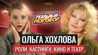 ОЛЬГА ХОХЛОВА. Актриса с рекордным количеством ролей в кино
