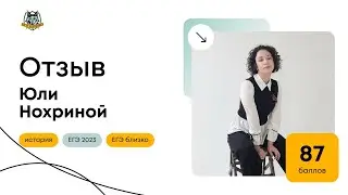 Отзыв Юли Нохриной (87 баллов)