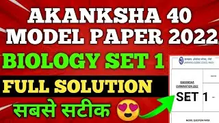 Akanksha 40 model paper Biology Answer key||Akanksha 40 model paper 2022||Akanksha 40 exam 2022