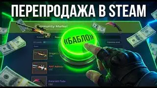 ТАК ПЕРЕПРОДАЮТ ЕДИНИЦЫ В STEAM | КНОПКА БАБЛО | МОЁ БЕСПЛАТНОЕ РАСШИРЕНИЕ