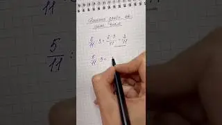 Простой способ разделить дробь на натуральное число! 