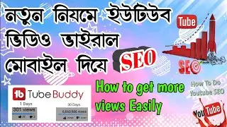 How to rank youtube videos on android |  tubebuddy seo in bangla| Monir ahmed tech